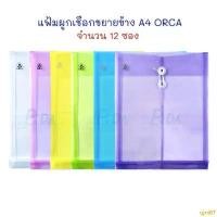 ราคา แฟ้ม แฟ้มซองพลาสติกผูกเชือก ขยายข้าง A4 (แพ็ค 12 ซอง) ORCA จัดส่งเฉพาะจุด (1732291475348554995)