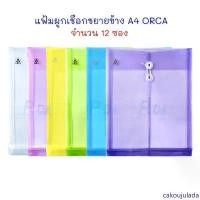 ราคา แฟ้ม แฟ้มซองพลาสติกผูกเชือก ขยายข้าง A4 (แพ็ค 12 ซอง) ORCA มีบริการเก็บปลายทาง (1732281138249500500)