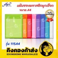 ราคา จัดส่งในกรุงเทพฯ Elfen แฟ้มซองพลาสติกผูกเชือก ขนาด A4 ขยายข้างได้ แฟ้ม (12 ชิ้น/แพ็ค) รุ่น 115A4 (1732259736788960750)