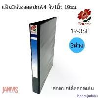 ราคา Flower แฟ้ม3ห่วงสอดปกA4 สัน1นิ้ว 19มม.ฟลาวเวอร์ (19-3SF) บล็อกบัสเตอร์ (1732282518628762754)