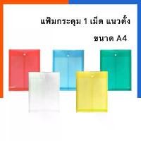 ราคา ขายดีประจำเดือนนี้ แฟ้มกระดุม 1 เม็ด ขยายข้าง A4 แนวตั้ง แพค 6ซอง กันน้ำ ORCA แฟ้ม ซองเอกสาร ซองแฟ้ม US.Station (1732217284813423897)