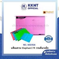 ราคา ขายดี KKNT | แฟ้มแขวน Elephant F4 ตราช้าง NO. 925/926 แพ็ค 10 แฟ้ม (สีเหลือง แดง ฟ้า เขียว ม่วง ชมพู) (1732309337018435303)