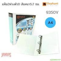 ราคา akjkli886SHOP COD แฟ้ม 3 ห่วง A4 สัน 5.2 ซม.ตราช้าง 9350V Duraplast ขาว-ดำ (1732382202606225213)