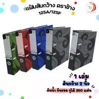 ราคา 【จัดส่งจากประเทศไทย】 แฟ้มสันกว้าง แฟ้ม Elephant สัน 3 นิ้ว ตราช้าง รุ่น 125F / 125A4 มีลายข้างแฟ้ม ( 1 เล่ม ) *จำกัดการซื้อไม่เกิน 24 เล่ม ต่อ 1 บิล* (1731960231987087136)