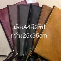 ราคา พร้อมส่งแฟ้มหนัง#แฟ้มA4#แฟ้มใส่เอกสาร มี2ซิป แยกช่องใส่ของได้เป็นสัดส่วน2ช่องซิปวัสดุแบบหนา สินค้ามาใหม่ประจำเดือนนี้ (1732349516116231864)