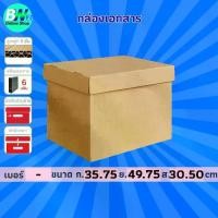 ราคา กล่องเอกสาร 5 ชั้น ฝาแยก 35.75x49.75x30.50cm (6 แฟ้ม) แฟ้มแขวน กล่องใส่เอกสารเอนกประสงค์ กล่องสำเร็จรูป (แพ็ค 5 ใบ) (1732096940041602698)