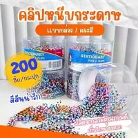 ราคา 【COD】 ลวดเสียบกระดาษ หลากสี (200 ชิ้น) คลิปหนีบกระดาษ ทรงกลม อุปกรณ์สำนักงาน (คละสีลาย-ลายหลากสี) (1732191658842752225)