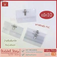 ราคา ขายดี Oneworkstory ป้ายชื่อติดหน้าอก เข็มกลัด+คลิปหนีบ |แพ็ค10ชิ้น PVC| ป้ายชื่อพนักงาน ป้ายพลาสติก อุปกรณ์สำนักงาน Name tag (1732039217702274669)