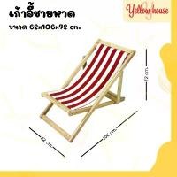 ราคา YellowHouse เก้าอี้ พักผ่อน เอนนอน ไม้ยางพารา พับเก็บได้ ปรับนอนได้ 3ระดับ รุ่น ชายหาด (1732598392091805477)