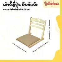 ราคา YellowHouse เก้าอี้ ทรงญี่ปุ่น หลังพิง ไม้ยางพารา พับเก็บได้ มีเบาะรองนั่ง (1732037467625719239)
