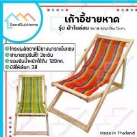 ราคา SandSukHome เก้าอี้ ชายหาด เปลนอน พักผ่อน ไม้ยางพารา พับเก็บได้ ปรับได้ 3ระดับ รุ่น ผ้าไนล่อน (1732187807385159467)