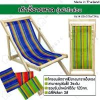 ราคา Home26 เก้าอี้ ชายหาด รุ่นผ้าไนล่อน เปลนอน พักผ่อน ไม้ยางพารา พับเก็บได้ ปรับได้ 3ระดับ (1732187689628960282)