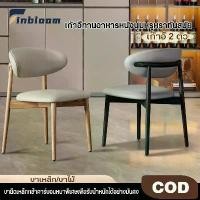 ราคา พร้อมส่งเก้าอี้ทานอาหาร เก้าอี้ เก้าอี้ไม้เนื้อแข็ง 【1 ชิ้น 2 เก้าอี้】สไตล์นอร์ดิก โครงเหล็กคาร์บอน xhl (1732559203810707241)