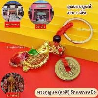 ราคา 【COD】 ปลา น้ำเต้า ถุงทอง ⛩️ เครื่องราง สายมู วัดแชกงหมิว ☯️ เหรียญจีน การงาน การเงิน + โชคลาภ + สุขภาพ + ธุรกิจ (1732534306062108408)