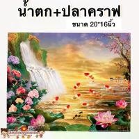 ราคา รูปภาพมงคล️ น้ำตก + ปลาคราฟ (เงินทอง สุขภาพ ไหลเวียนดี) ขนาดขนาด 20*16นิ้ว (51*41cm) บ่อปลาคราฟ ปลาคาฟ ปลาคาร์ฟ ม้า8ตัว COD (1732260376631740094)