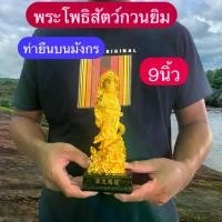 ราคา กวนอิม พระโพธิ์สัตว์ เทพเจ้า เจ้าแม่กวนอิม ท่ายืน ประทับบนมังกร โปรดสัตว์ ประทานพร ไหว้ บูชา ขอพร โชคลาภ สุขภาพ ความสำเร็จ สีทองพ่นทราย สูง9นิ้ว วัตถุมงคล พร้อมส่ง (1732010291302728879)