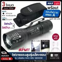 ราคา MaxLight ไฟฉาย สว่าง (พร้อมซองเกรดA) รุ่น W8 สว่าง 3 ระดับปรับ Zoom ได้ มีไฟหน้าและไฟข้าง ชาร์จ USB พกพาง่าย ไฟฉุกเฉิน ผงซักฟอก 1 ขายดีประจำเดือนนี้ ไม้ม็อบ (1731671888279405853)
