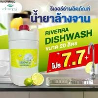 ราคา โปรสุดคุ้ม น้ำยาล้างจาน ริเวอร์ร่า กลิ่นเลม่อน ขนาด 20 ลิตร (1731937272635098263)