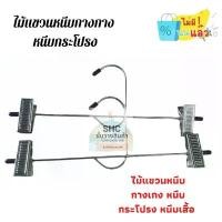 ราคา ไม้แขวนหนีบกางเกง ทำจากเหล็ก ไม้เเขวนเหล็ก ไม้แขวนเสื้อ 1 โหล หนีบเหล็ก สินค้าที่ขายดีที่สุดของเดือนนี้ (1732194841899599005)