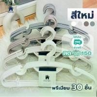 ราคา ไม้แขวนเสื้อ ไม้แขวนพลาสติก ยกลัง 30 ชิ้น เกรดห้าง หรูหรา ใหญ่ มินิมอล หนา 8 mm #No.88x5 ！ (1732069408459818179)
