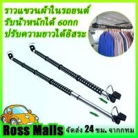 ราคา [เก็บเงินปลายทาง] ราวแขวนเสื้อผ้าในรถยนต์, ราวแขวนเสื้อผ้าในรถยนต์, ไม้แขวนเสื้อ Tiger, ราวแขวนเสื้อผ้าในเบาะหลังรถยนต์, ปรับความยาวได้อย่างอิสระ, รับน้ำหนัก 60 กก. (1732126647782181456)