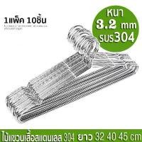 ราคา พร้อมส่ง ไม้แขวนเสื้อ ไม้แขวนเสื้อสแตนเลส 304แท้ แพ็ค10ชิ้น แขวนกางเกงเสื้อผ้าขนหนู คุณภาพดีสุดแข็งแรงทนทาน (1732492612225763110)
