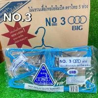 ราคา ไม้แขวนเสื้อ ตรา ไทย 5ห่วง ขนาด 20*39 NO.3 1แพ็ค12อัน(ยกลัง12แพ็ค) (1731746451332564912)
