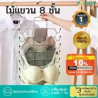 ราคา [พร้อมส่ง] พร้อมส่งจากไทย ไม้แขวนชุดชั้นใน 8 ชั้น ที่แขวนเสื้อกล้าม ไม้ตากชุดชั้นใน ไม้แขวนเสื้อ พับได้ (1732553541254743772)