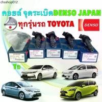 ราคา คอยล์จุดระเบิด Denso Toyota ALTIS CAMRY VIOS Yaris 1.2 SIENTA WISH VIGO เบนซิน สินค้า ญี่ปุ่น (1732602460104787806)