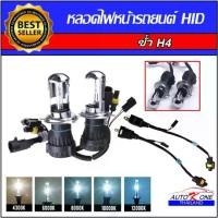 ราคา [COD] AUTO K ONE 35W 55W H4 Hi/Lo HID หลอดไฟซีนอน4300K 6000K 8000K 10000K 12000K 12V รถ Auto ไฟหน้าไบซีนอนเปลี่ยนชุด (1732464925563257976)