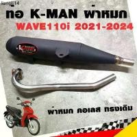 ราคา แนะนำ ท่อแต่ง ท่อผ่า K-man WAVE110i 2021-2024 ผ่าหมก คอเลส ทรงเดิม ปลายดำ มี มอก.แท้ (1732466544325461025)