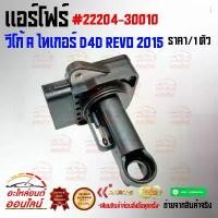 ราคา แอร์โฟร์ วีโก้ A ไทเกอร์ D4D REVO 2015 #22204-30010 หมด แล้วหมดเลย สินค้า คุณภาพรับประกันคุณภาพ (1732497417803957975)