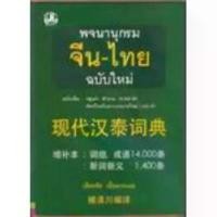 ราคา พจนานุกรมจีน-ไทย (ฉบับใหม่ เพิ่มกลุ่มคำสำนวน 14,000คำ) : เธียรชัย เอี่ยมวรเมธ สินค้า » หมวดพจนานุกรม (1732543375475246706)