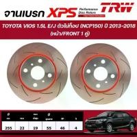 ราคา TRW XPS จานเบรกหน้า TOYOTA VIOS 1.5L E/J ตัวไม่ท็อป (NCP150) ปี 2013-2018 จานเบรกรถญี่ปุ่น (1คู่) (1732543102149756046)