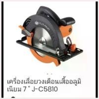 ราคา Chenglong'Shop ใช้งานได้ เครื่องเลื่อยวงเดือน เสื้ออลูมิเนียม 7 นิ้ว รุ่น J-C5810 Pumpkin (ถูกสุด) ITEM 50114 (1730434570677750442)