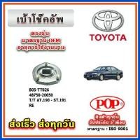ราคา เบ้าโช๊คอัพหลัง TOYOTA AT190 - ST191 ท้ายโด่ง EXSIOR ยี่ห้อ POP ของแท้ รับประกัน 3 เดือน Part No 48750-20050 (1732618634639344687)