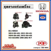 ราคา POP ยางแท่นเครื่อง HONDA ACCORD G6 โฉมงูเห่า 1998-2002 M/T เกียร์ธรรมดา (1732544647968621844)
