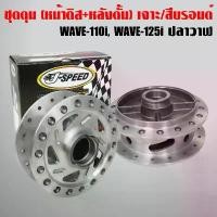 ราคา J-SPEED ชุดดุมเจาะลาย/กลึงด้าน เวฟ110i, WAVE110i09-2020, WAVE125iปลาวาฬ 12-20(หน้าดิส+หลังดั้ม) (1732539174371231133)
