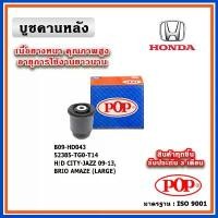 ราคา POP บูชคานหลัง พลาสติก แบบแท้ HONDA CITY / JAZZ GE ปี 09-13, BRIO AMAZE (ราคา 1 ตัว) (1732559293646473076)