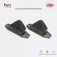 ราคา POP ยางกันกระแทกแหนบหลัง PAJERO SPORT KG4 KH4W ปี09-20 (1 คู่) / A18-MS012 (MB584148) (1732587723027088821)