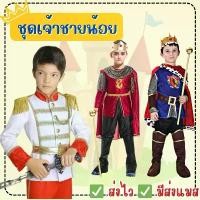 ราคา ส่งไว จาก กทมชุดเจ้าชายเด็ก ชุดอัศวิน ชุดพระราชา คอสเพลย์ ชุดแฟนซี แนะนำ (1732091942973966241)