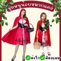 ราคา ส่งไว จาก กทมหนูน้อยหมวกแดง เด็ก-ผู้ใหญ่ ชุดฮาโลวีน คอสเพลย์ ชุดแฟนซี Halloween (1732275538524800412)