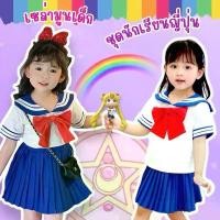 ราคา ส่งไว จาก กทมชุดเซล่ามูนเด็ก ชุดนักเรียนญี่ปุ่น สำหรับเด็ก กระโปรงพลีท Sailor Moon คอสเพลย์ ชุดแฟนซี (1732291629245237030)