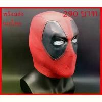 ราคา พร้อมส่ง จากไทย หน้ากากเดดพูล เอ็กซ์เมน มาร์เวล ฮีโร่ พร๊อพ คอสเพลย์ Mask Deadpool X-men Marvel Hero (1732458716329838452)