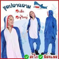 ราคา ส่งไว จาก กทมชุดปลาฉลาม เด็ก-ใหญ่ ฉลาม ชุดฉลาม ผ้านุ่ม ชุดสัตว์ สัตว์ทะเล ชุดแฟนซี คอสเพลย์ (1732618671955150087)