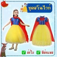 ราคา ส่งไว จาก กทมชุดสโนไวท์เด็ก ชุดสโนไวท์ ชุดเจ้าหญิง ชุดแฟนซี คอสเพลย์ (1732608882226857773)