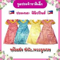 ราคา พร้อมส่ง จากกรุงเทพส่งไว ชุดฟิลิปปินส์เด็ก ชุดอาเซียน ชุดประจำชาติ นานาชาติ คอสเพลย์ #6115 (1732618381204882569)