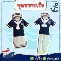 ราคา ใหม่! ส่งไว จาก กทมชุดทหารเรือ ครบเซ็ท ชุดอาชีพเด็ก อาชีพในฝัน คอสเพลย์ (1732608556192334902)