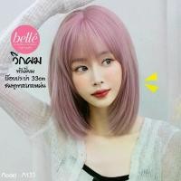 ราคา พร้อมส่ง BELLE วิกผม พรีเมี่ยม บ๊อบประบ่า สไลด์ผมเข้ากรอบหน้า ชมพูพาสเทลหม่น สไตล์เกาหลี 33cm M133 คลังสินค้า (1731979062355330243)