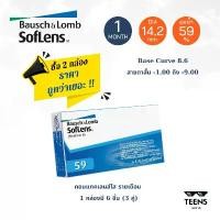 ราคา Bausch & Lomb Soflens59 คอนแทคเลนส์ ใส รายเดือน (1กล่อง 6 ชิ้น 3คู่) แนะนำ (1732451387687405363)